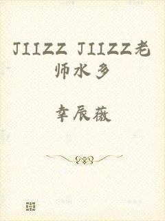 JIIZZ JIIZZ老师水多